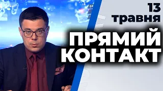 Програма "Прямий контакт" з Тарасом Березовцем від 13 травня 2020 року