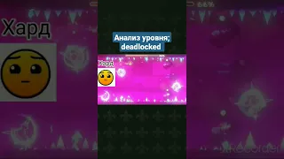 анализ уровня:deadlocked