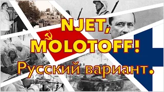 Нет, Молотов!