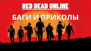 RDR Online  - Баги, Приколы, Смешные моменты. Часть 1