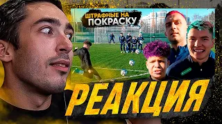 РЕАКЦИЯ НА 2DROTS vs СБОРНАЯ РОССИИ! ШТРАФНЫЕ НА ПОКРАСКУ ВОЛОС