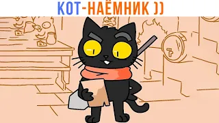 Комиксы. КОТ-НАЁМНИК ))) Мемозг 1388