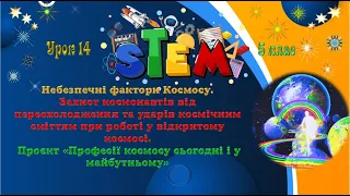 Урок 14. STEM Небезпечні фактори Космосу. Захист космонавтів при роботі у відкритому космосі.