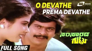 O Devathe | Samsarada Guttu | Shankarnag | Mahalakshmi | Kannada Video Song |