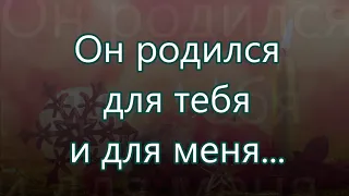 Он родился для тебя и для меня/// на Рождество