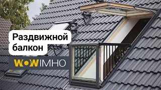 WOW 👀 Раздвижной балкон на мансарде: мансардное окно на крыше дома