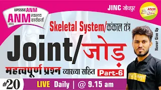 JOINT/Skeletal System/कंकाल तंत्र -ANM-Nursing स्वास्थ्य कार्यकर्ता महत्वपूर्ण प्रश्न || By Ravi Sir