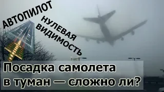 Как пилот в тумане находит полосу для посадки?