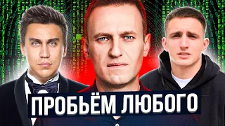 КАК СЛИВАЮТ НАШИ ДАННЫЕ - Навальный, Портнягин, Литвин. Рынок онлайн-пробива информации.