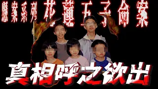 【刑案系列】 懸案系列 重返五子命案現場 真相呼之欲出 【都市傳說】 【EVP】【刑案】