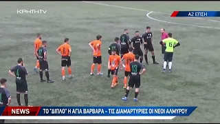 Νέοι Αλμυρού-Αγία Βαρβάρα 1-2: Τα highlights του αγώνα