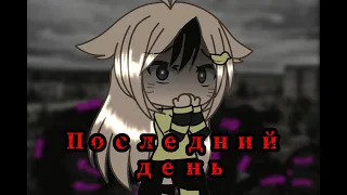 |Страшилка взахлёб|Последний день|gacha Life|