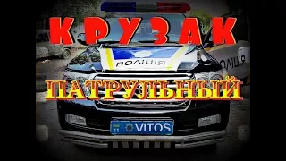 Патрульный "Крузак"