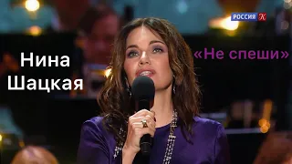 Нина Шацкая «НЕ СПЕШИ»