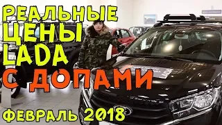 РЕАЛЬНЫЕ цены на LADA с допами | февраль 2018