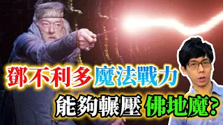 鄧不利多的魔法戰力有多強？全盛期的他真能屌打佛地魔嗎？【哈利波特透視鏡】#03|奇幻圖書館