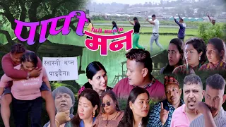 पापी मन 'New Nepali Full Movie Papi Man Ft By Deepak Lama /Bimli /2022/2079