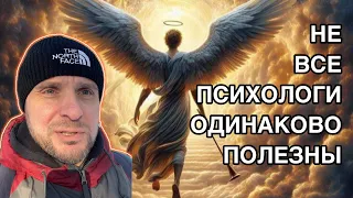 Не все психологи одинаково полезны! Духовная психология 🙏🏻