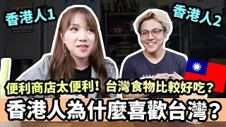 [Mira x馬田] 香港人為什麼喜歡台灣？feat 新東陽 | Mira 咪拉