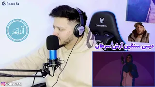 Young Sudden - Al-Fatiha - Reaction ری اکشن دیس ترک الفاتحه از یانگ صادن