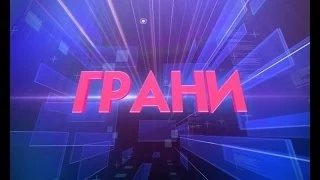 Программа Грани Чернобыльцы от 24.04.14 г.
