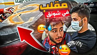 سويت مقلب ب شونق وغيرت سيارته بالكامل😂💔! (اصعب مقلب سويته😳!!)