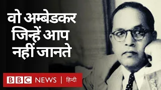 B R Ambedkar: वो भीमराव बाबासाहेब अम्बेडकर जिन्हें आप नहीं जानते होंगे (BBC Hindi)