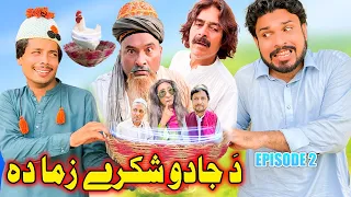 Da Jado Shkare Zama Da | Episode 2 || Funny Video 2023 | Khyber Vines