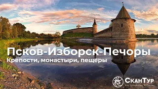 Псков-Изборск-Печоры. Крепости, монастыри, пещеры