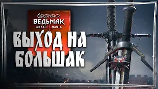 ВЕДЬМАК НА БОЛЬШАКЕ ⚔️ Ведьмак 3 - Прохождение #12