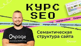 Семантическая структура сайта - Курс SEO [Onpage School]