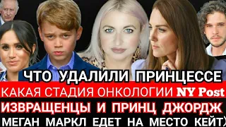 КЕЙТ Что УДАЛИЛИ? РАК ЧЕГО? Стадия NY Post! Меган Маркл и Принц Гарри ВМЕСТО_Король ИЗОЛИРОВАН