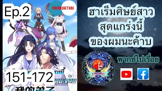 ฮาเร็มศิษย์สาวสุดแกร่งนี้ของผมนะค้าบ ตอนที่ 151-172 (พากย์ไปเรื่อย)