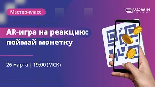 AR-игра на реакцию: поймай монетку | Бесплатный мастер-класс