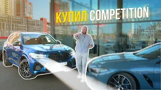 Купил BMW X5m F95 Competition. Продаю БМВ 840d xdrive g15. Х5м компетишн или 8ка бэха?