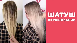 [Шатуш] Окрашивание Шатуш Для Ксении. Кристина Храмойкина.