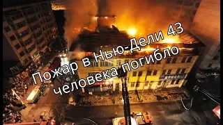 Пожар в Нью Дели 43 человека погибло