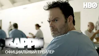БАРРИ: Сезон 4 | Трейлер | Русские субтитры | HBO