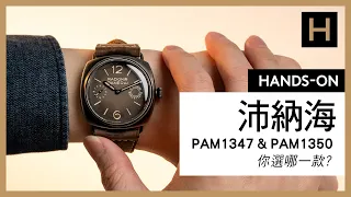 Panerai沛納海新款怎麼選? 沛納海Radioimir 8日鍊 PAM1347＆PAM1350你愛哪一款？