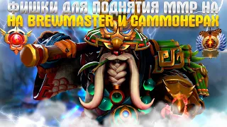 ФИШКИ ДЛЯ ПОДНЯТИЯ ММР НА BREWMASTER И САММОНЕРАХ | патч 7.35c гайд dota 2