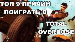 ТОП 9 ПРИЧИН ПОИГРАТЬ В TOTAL OVERDOSE