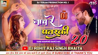 Nach Re Patarki 2.0 | Hard Bass Mix | Arvind #Akela kallu & #Shilpi Raj | Dj ROHIT RAJ SINGH BHAIYA