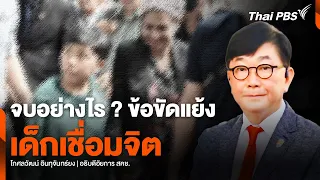 จบอย่างไร ? ข้อขัดแย้ง “เด็กเชื่อมจิต” | จับตาสถานการณ์ | 5 มิ.ย. 67