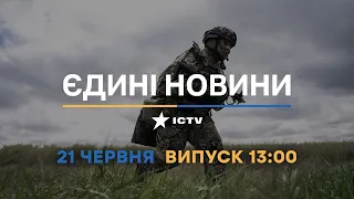 Новини Факти ICTV - випуск новин за 13:00 (21.06.2023)