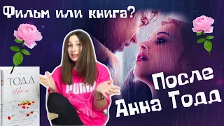 После Анна Тодд .Тесса и Хардин.Что лучше фильм или книга?Буктрейлер