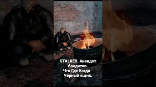 STALKER. Анекдот бандитов. Что Где Когда - Черный ящик.