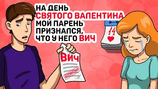 На день СВЯТОГО ВАЛЕНТИНА мой парень признался, что у него ВИЧ