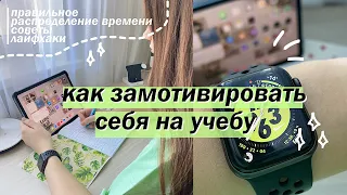 КАК МОТИВИРОВАТЬ СЕБЯ УЧИТЬСЯ // КАК ВСЕ УСПЕВАТЬ ВО ВРЕМЯ УЧЕБЫ? 📚