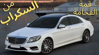 اشترينا أرخص مرسيدس S class W222