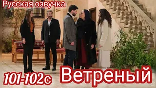ВЕТРЕНЫЙ 101-102 Серия. Турецкий сериал на русском языке.